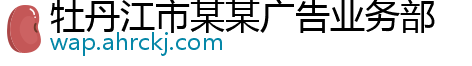 牡丹江市某某广告业务部